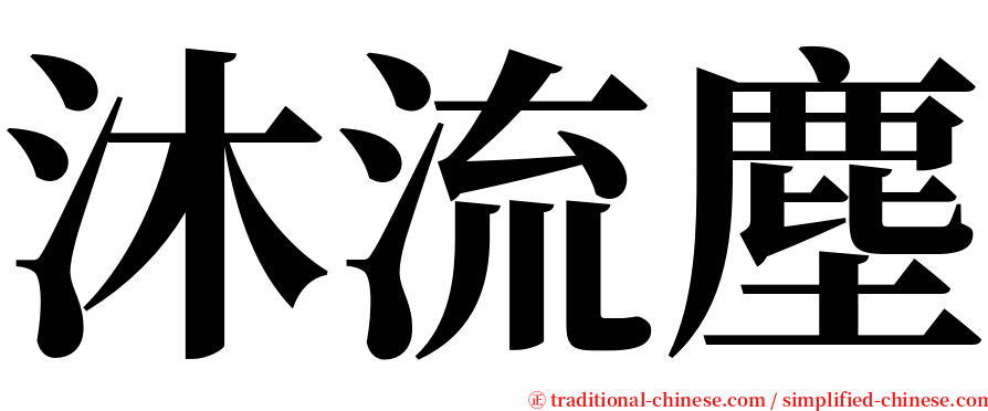 沐流塵 serif font