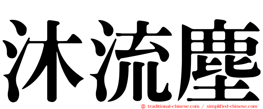 沐流塵