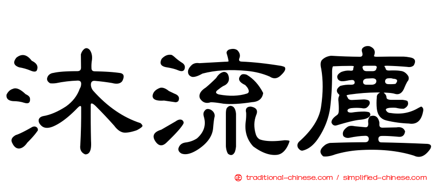 沐流塵