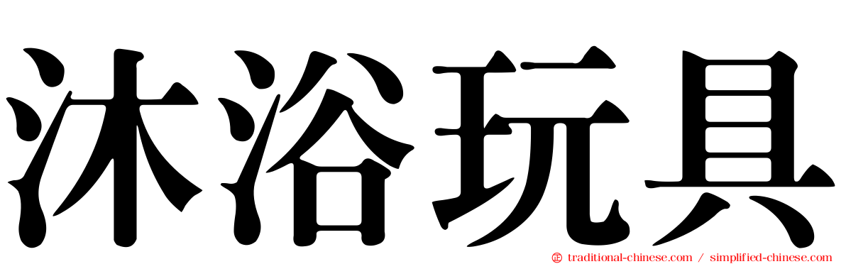 沐浴玩具