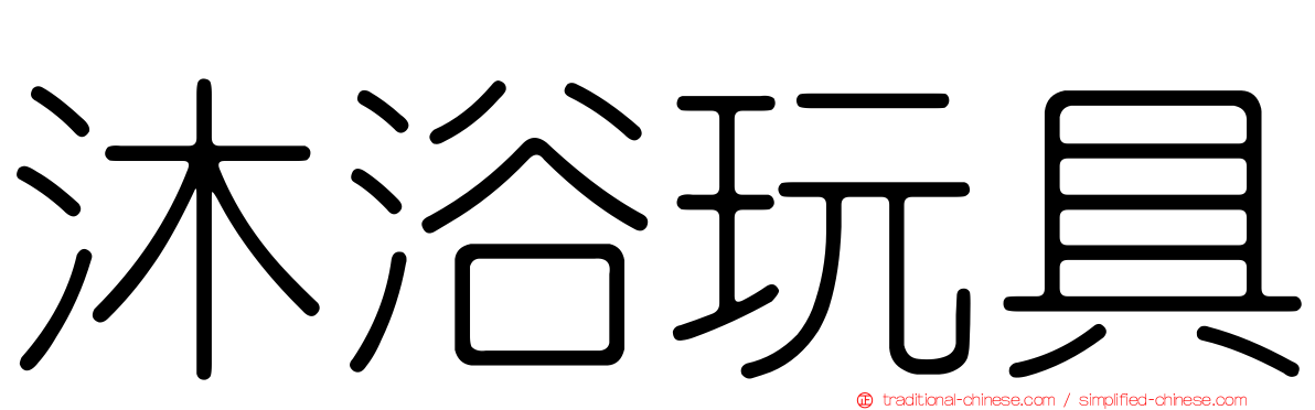 沐浴玩具