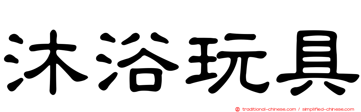 沐浴玩具