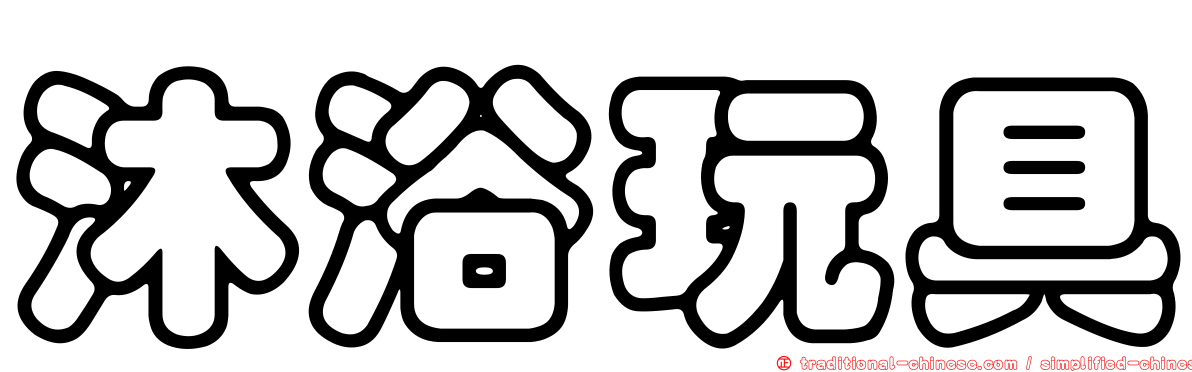 沐浴玩具