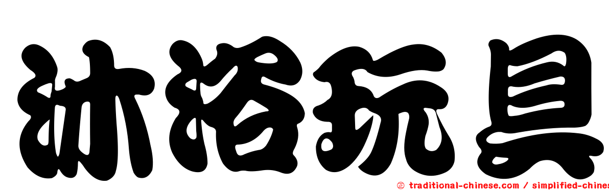 沐浴玩具