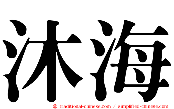沐海