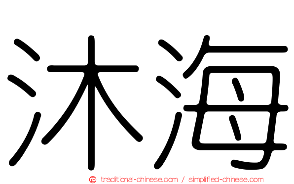沐海