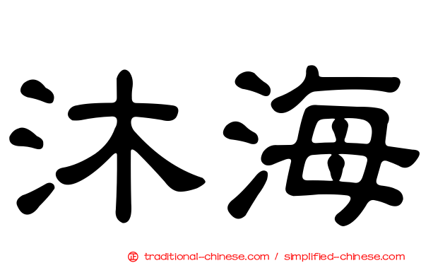 沐海