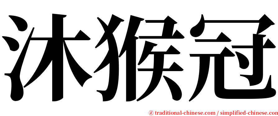 沐猴冠 serif font