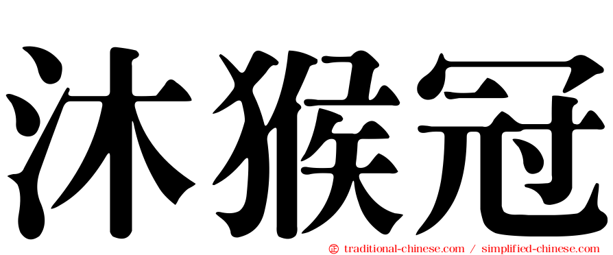 沐猴冠