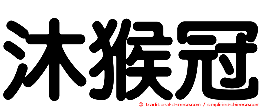 沐猴冠