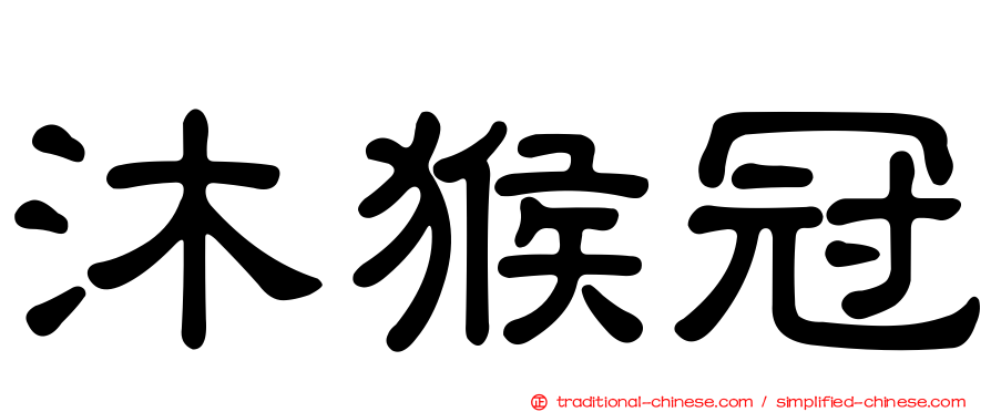 沐猴冠