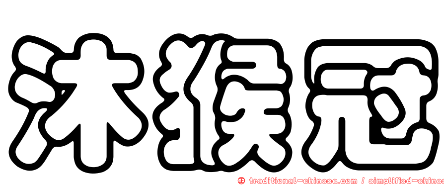 沐猴冠