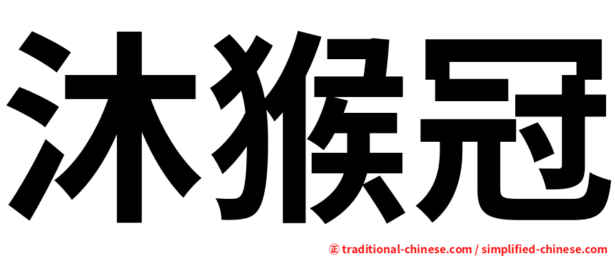 沐猴冠