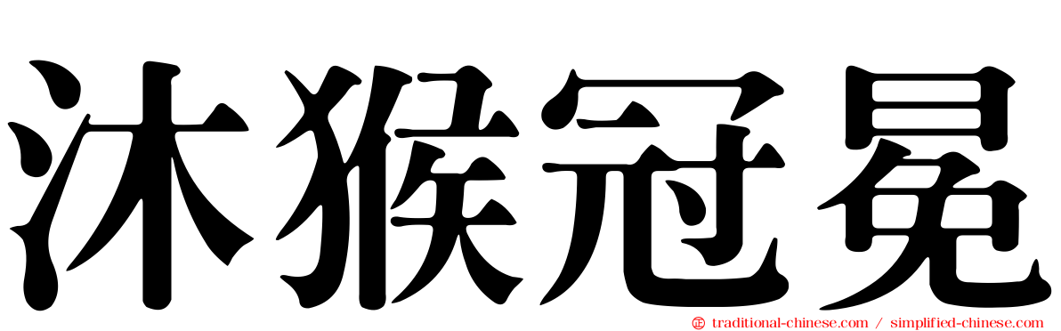 沐猴冠冕