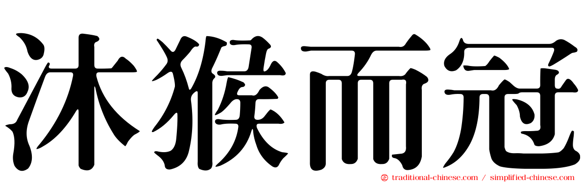 沐猴而冠