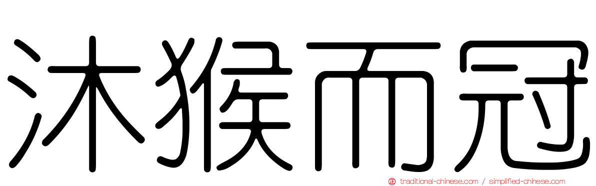 沐猴而冠