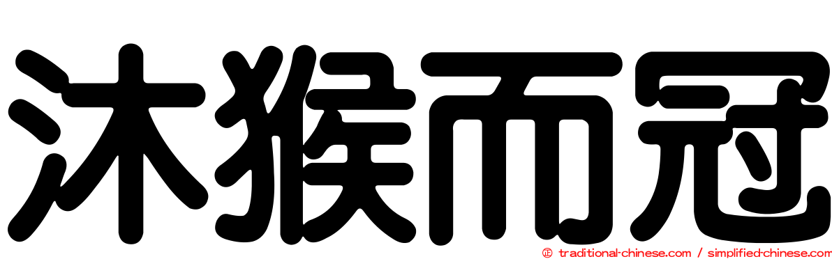 沐猴而冠