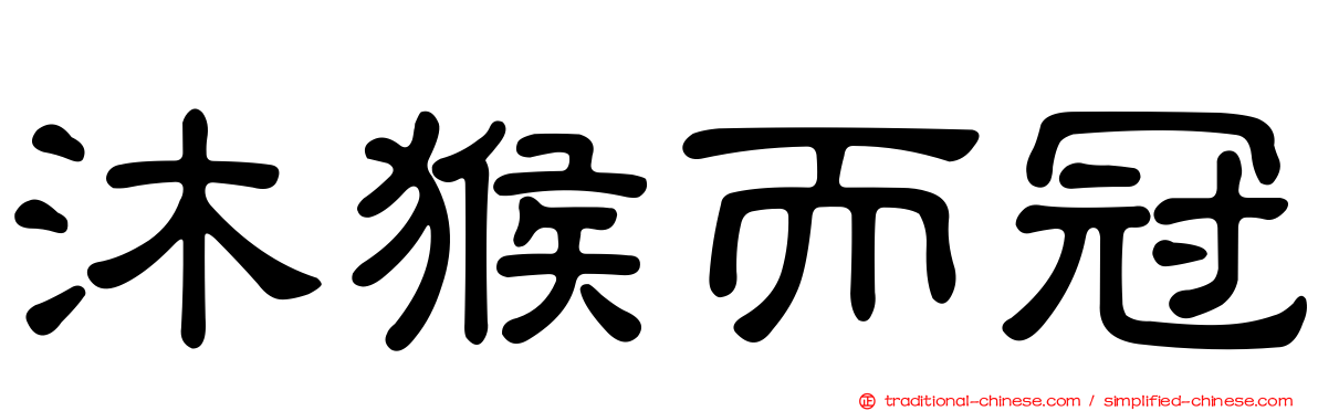 沐猴而冠