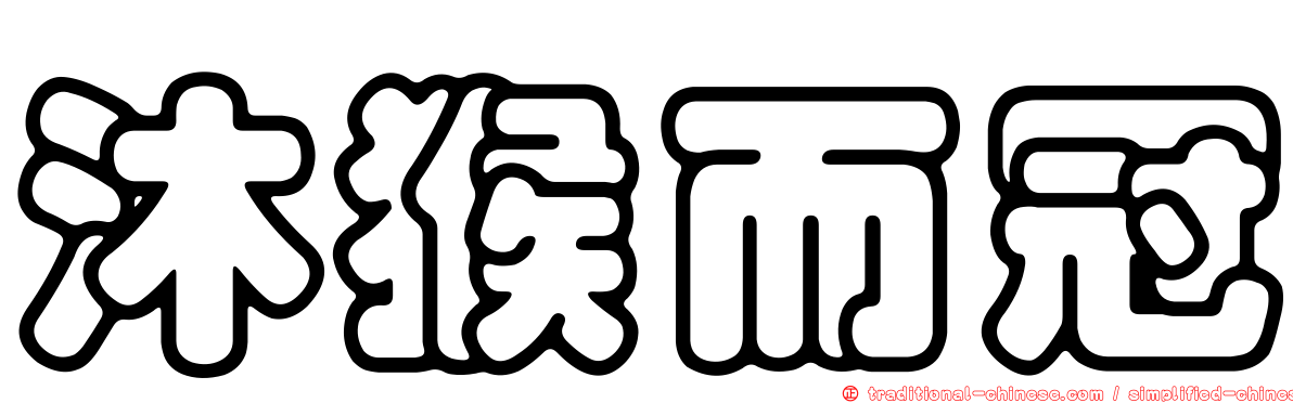 沐猴而冠