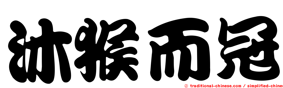 沐猴而冠