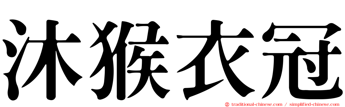 沐猴衣冠