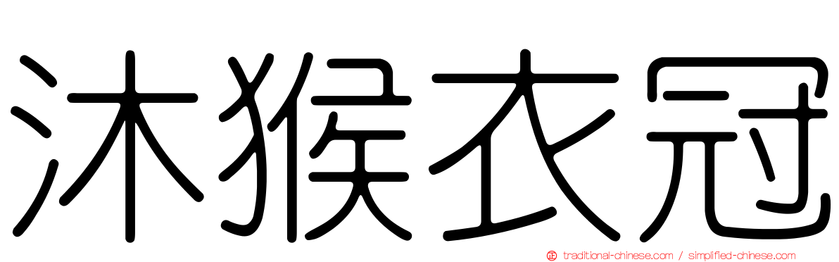 沐猴衣冠