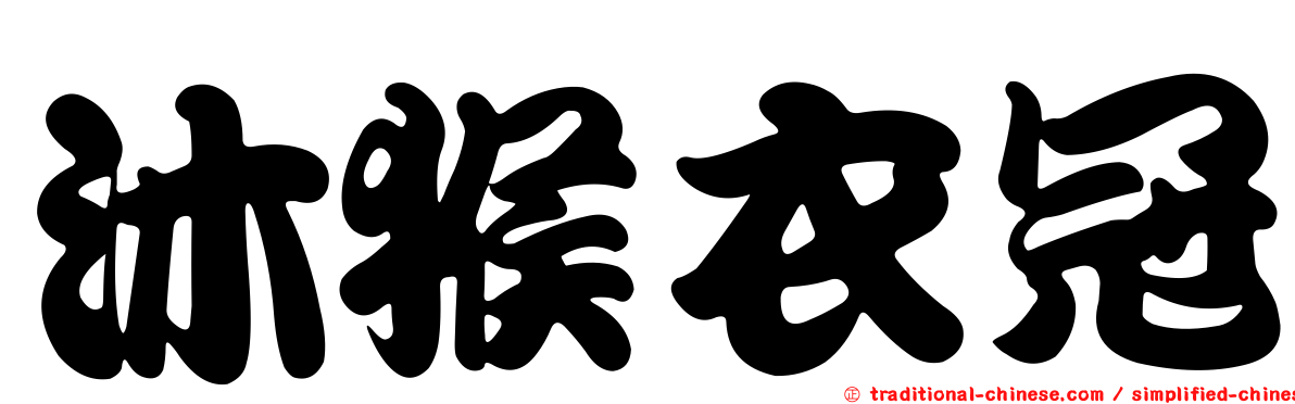 沐猴衣冠