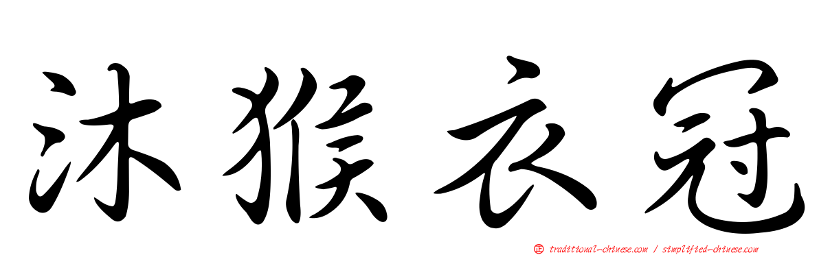 沐猴衣冠