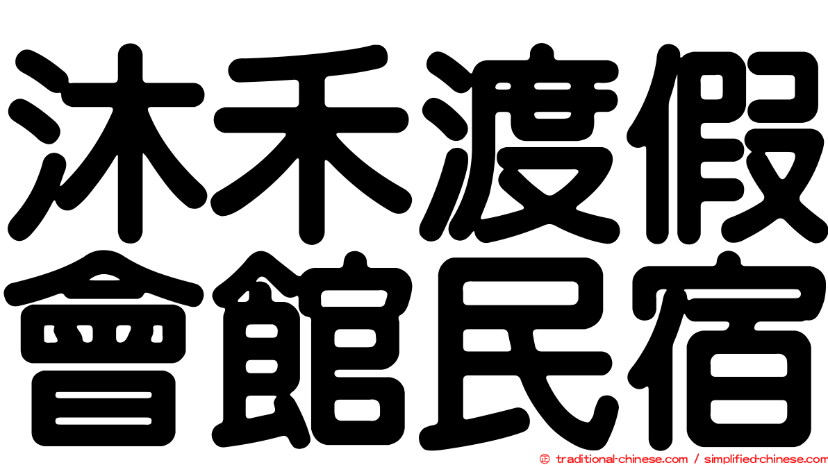 沐禾渡假會館民宿