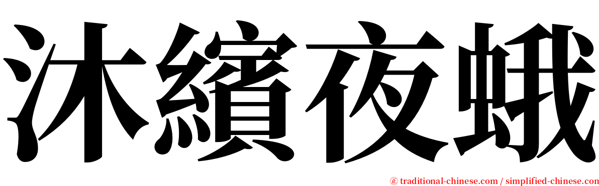 沐繽夜蛾 serif font
