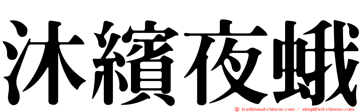 沐繽夜蛾