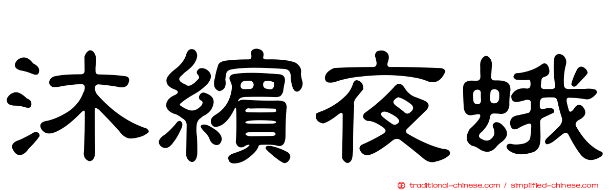 沐繽夜蛾