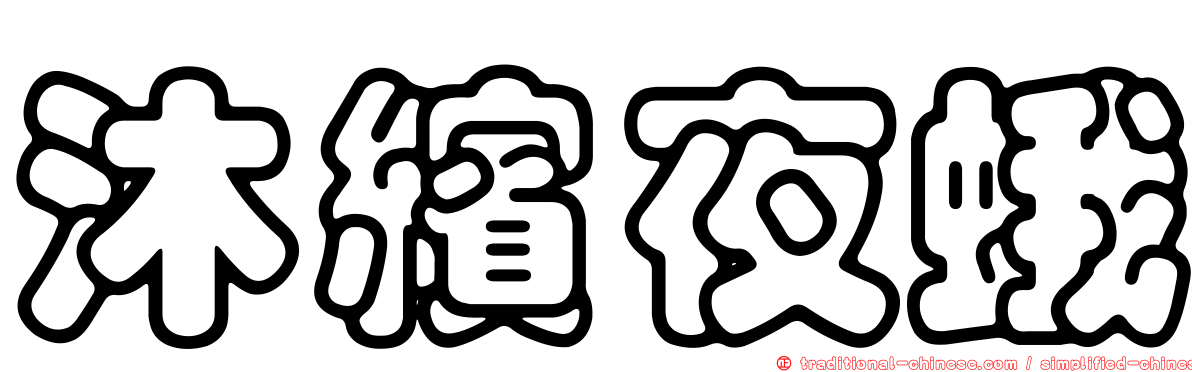 沐繽夜蛾