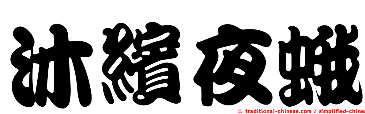 沐繽夜蛾