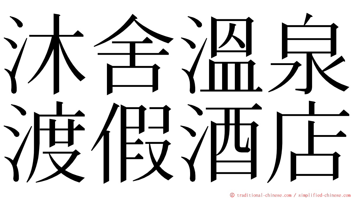 沐舍溫泉渡假酒店 ming font