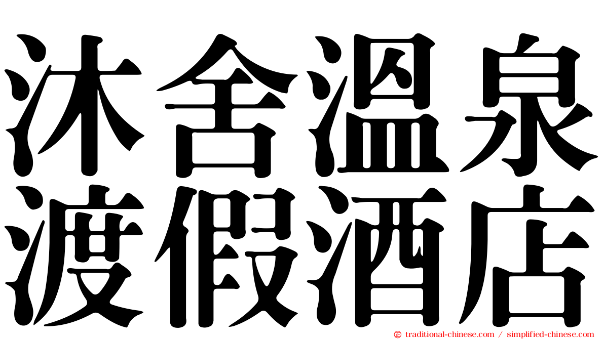 沐舍溫泉渡假酒店