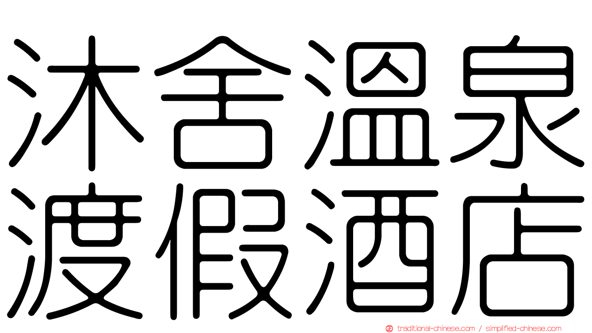 沐舍溫泉渡假酒店