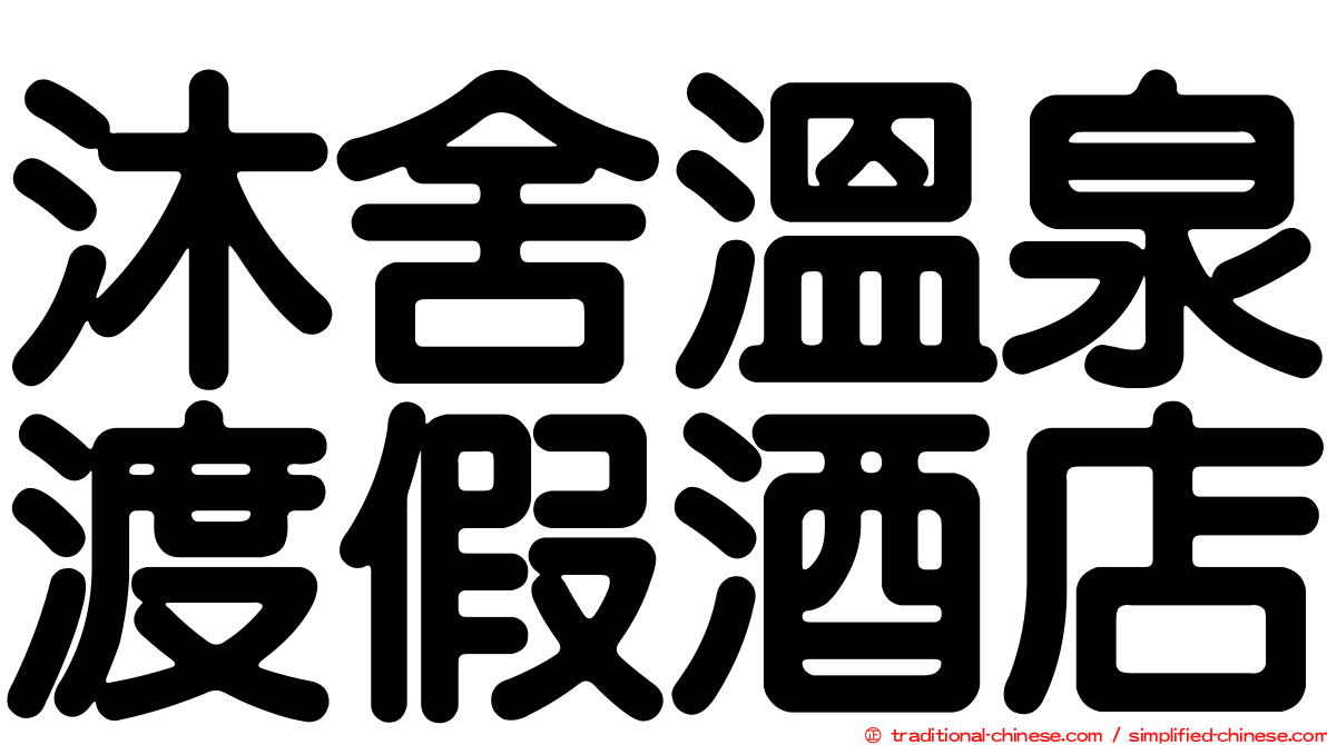 沐舍溫泉渡假酒店