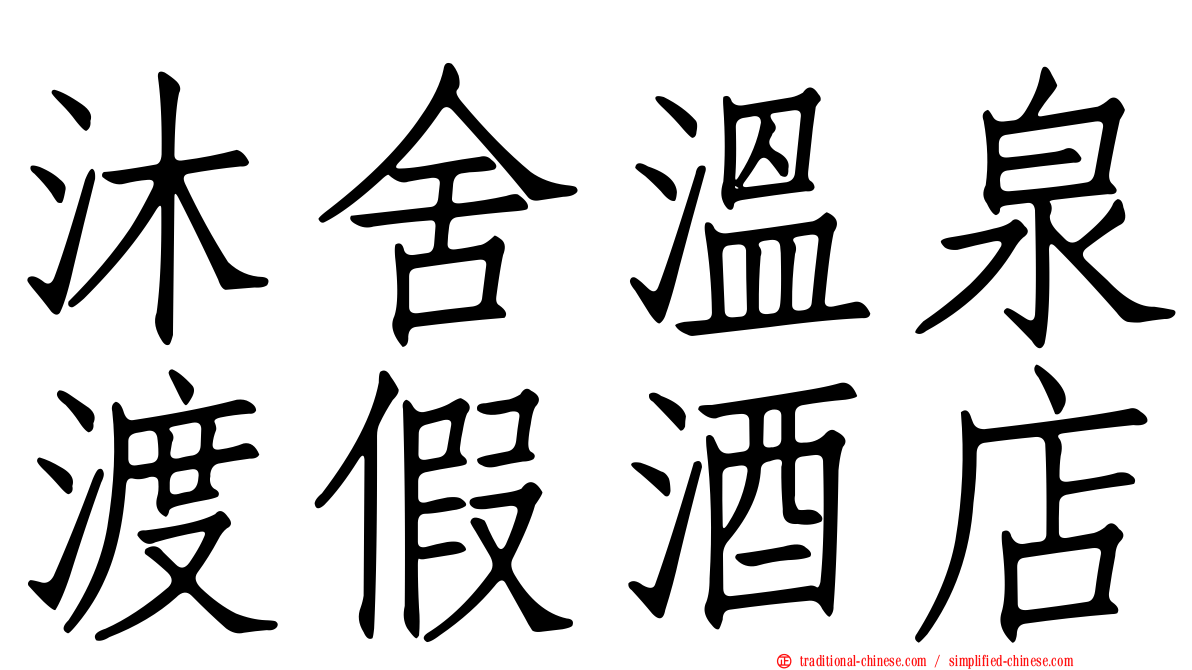 沐舍溫泉渡假酒店