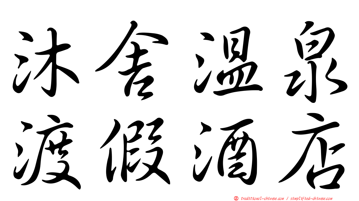 沐舍溫泉渡假酒店