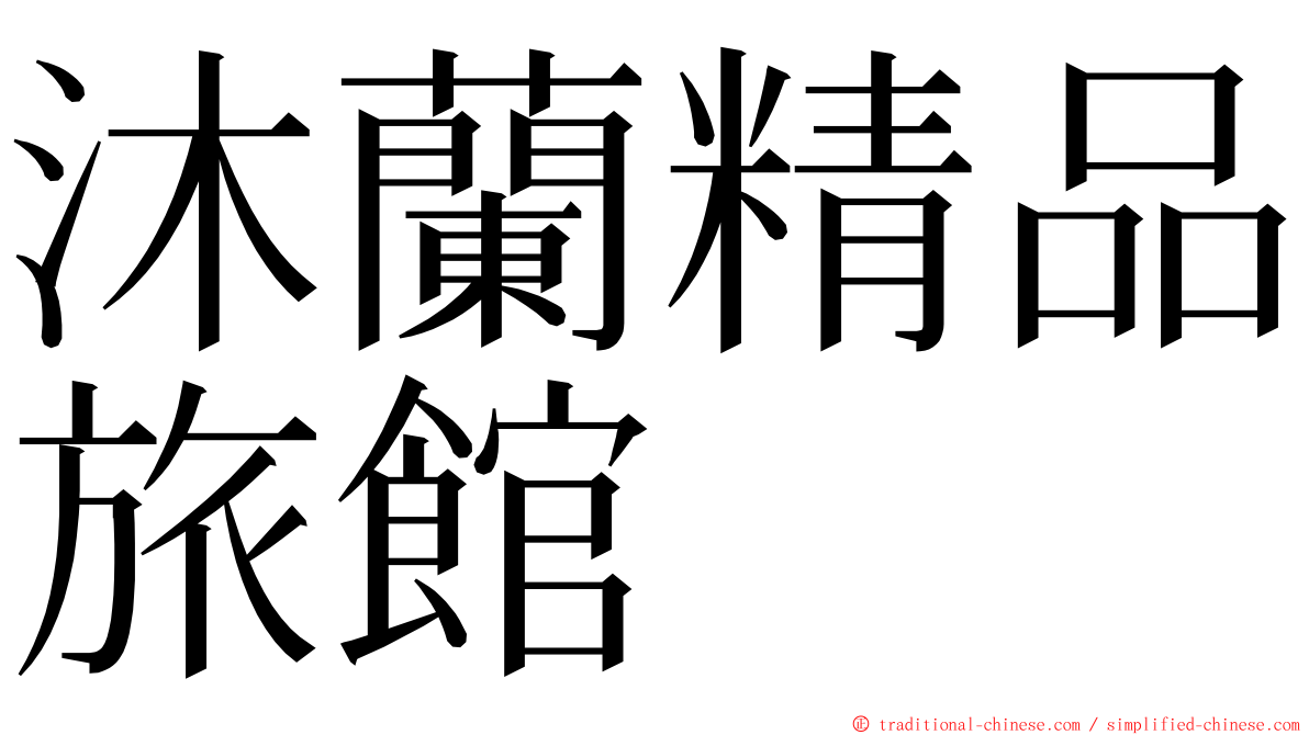 沐蘭精品旅館 ming font