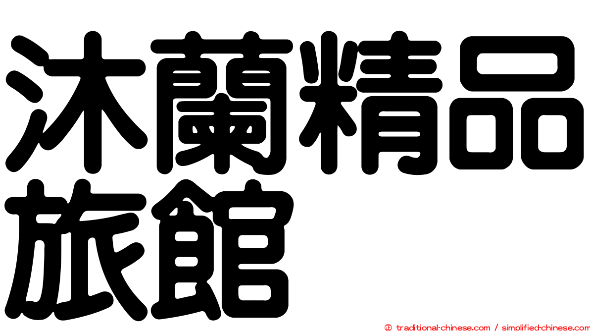 沐蘭精品旅館