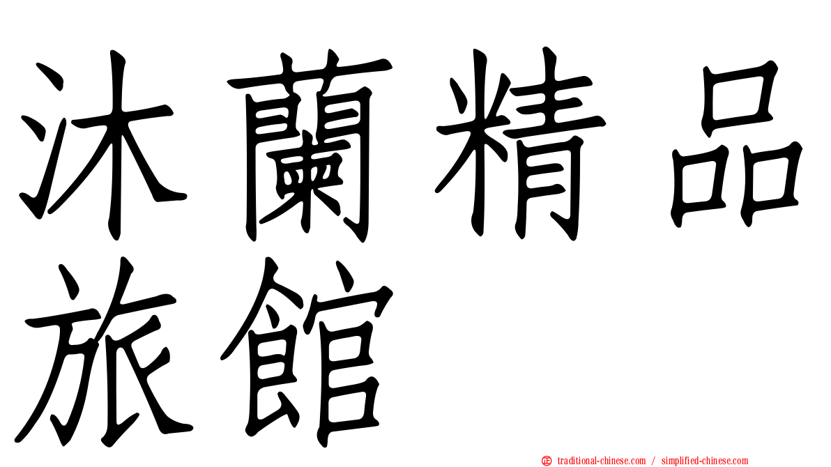 沐蘭精品旅館