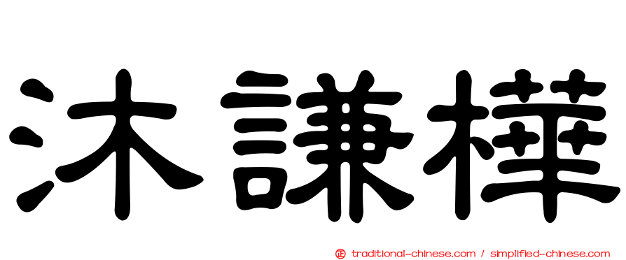 沐謙樺