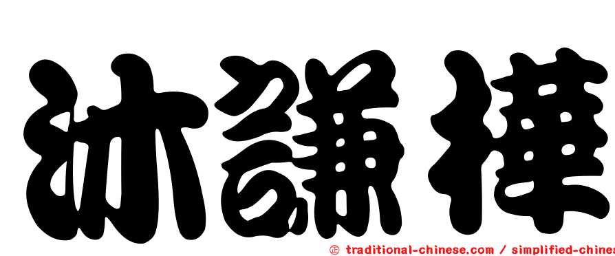 沐謙樺
