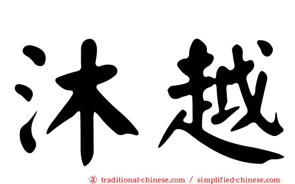 沐越