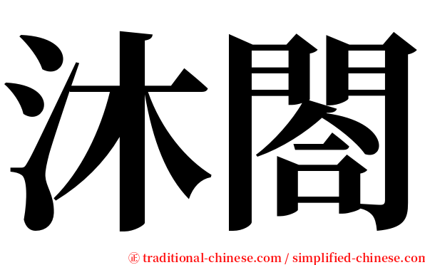 沐閤 serif font