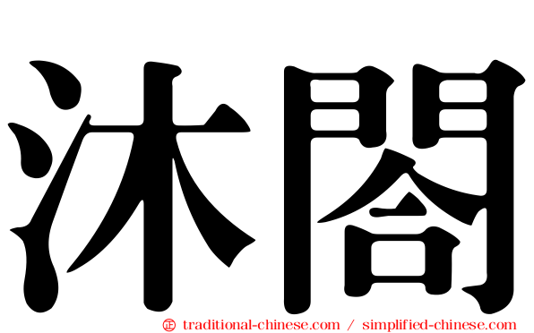 沐閤