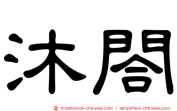沐閤