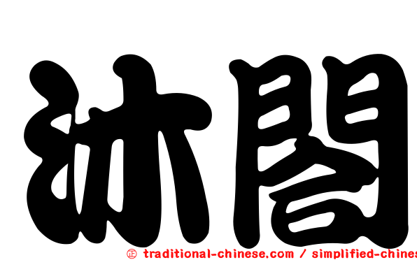 沐閤